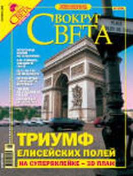  Вокруг Света - Журнал «Вокруг Света» №10 за 2005 год