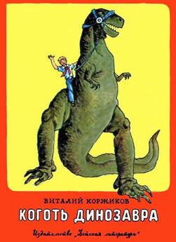 Виталий Коржиков - Коготь     динозавра
