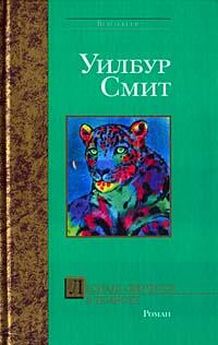 Уилбур Смит - Леопард охотится в темноте