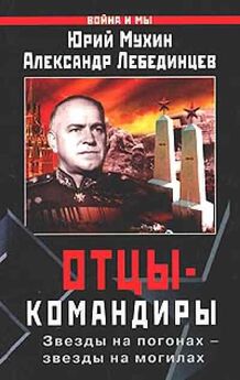 Юрий Мухин - Великий главнокомандующий И.В. Сталин