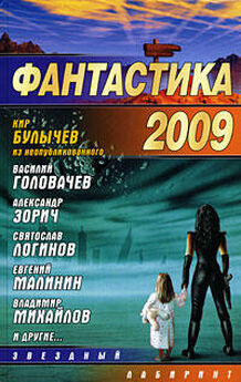  Сборник - Фантастика 2009: Выпуск 2. Змеи Хроноса