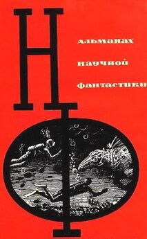Михаил Емцев - НФ: Альманах научной фантастики. Вып. 5 (1966)