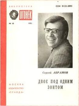 Сергей Абрамов - 07-Требуется чудо (Сборник)