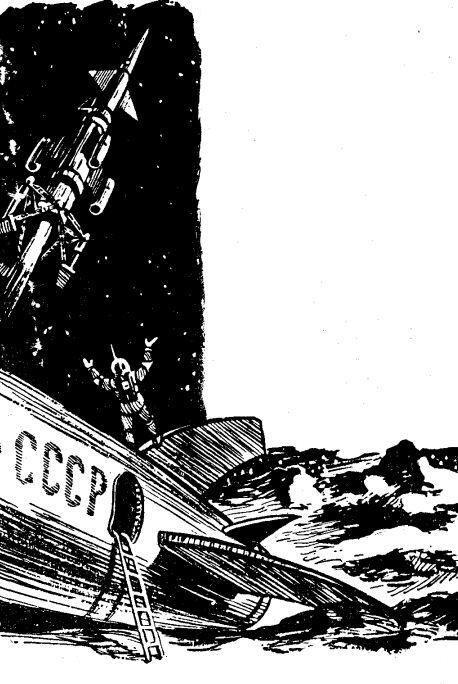 Вскоре Загорский увидел и ракету Словно гигантское серебристое веретено - фото 11