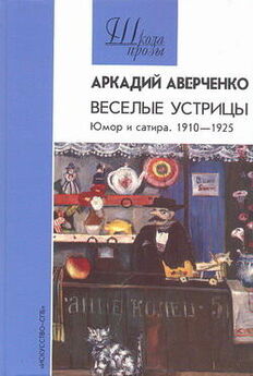 Аркадий Аверченко - Поэма о голодном человеке