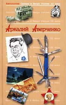 Аркадий Аверченко - Дюжина ножей в спину революции. Предисловие