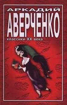 Аркадий Аверченко - Кубарем по заграницам (сборник)