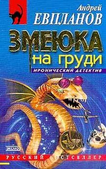 Андрей Евпланов - Змеюка на груди