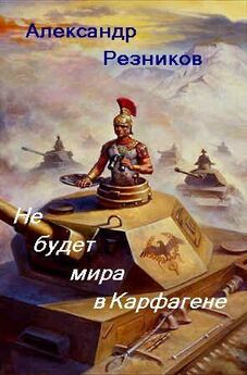 Владислав Выставной - Карфаген [litres]