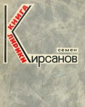Семен Кирсанов - Лирические произведения