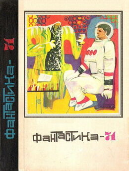 Сергей Смирнов - Фантастика-1971