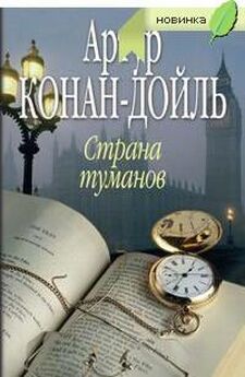 Артур Конан-Дойл - Затерянный мир (сборник)