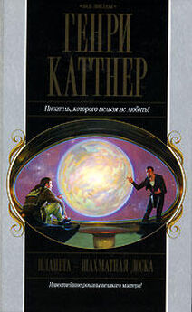 Генри Каттнер - Планета - шахматная доска