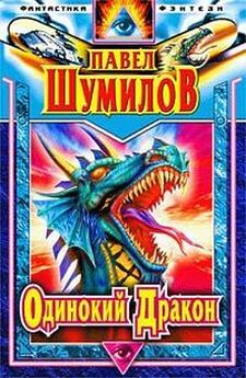 Павел Шумил - Дракон замка Конгов