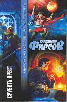 Владимир Фирсов - Срубить крест (сборник)