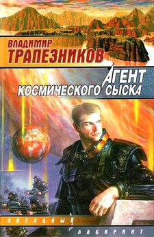 Владимир Трапезников - Агент космического сыска