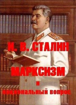 Иосиф Сталин - Собрание сочинений том1 часть2
