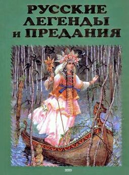 Юрий Медведев - Русские легенды и предания