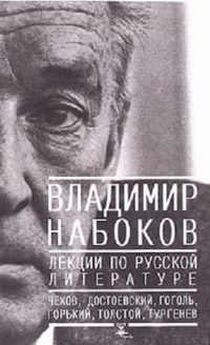 Владимир Набоков - Лекции по зарубежной литературе