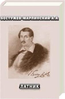 Александр Бестужев-Марлинский - Аммалат-бек