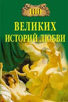 Елена Коровина - Великие исторические сенсации. 100 историй, которые потрясли мир