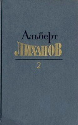 Лиханов А А Л65 Собрание сочинений в 4х т Т 2 Коммент И Мотяшова - фото 6