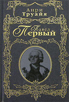 Анри Труайя - Николай II