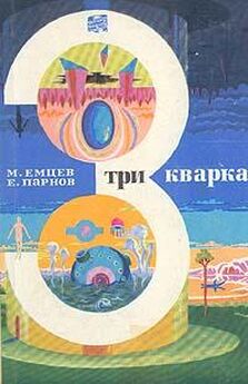 Михаил Емцев - Три кварка (сборник)