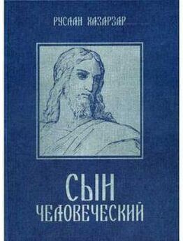 С. Павленко - Человек Иисус Христос и некоторые вопросы Божьего домостроительства