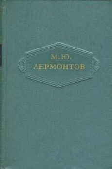 Михаил Лермонтов - Стихотворения (ПСС-1)