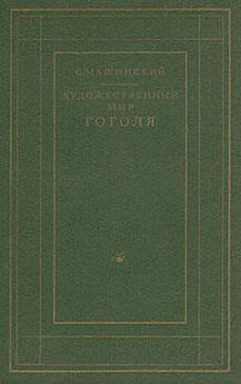 Семен Машинский - Художественный мир Гоголя