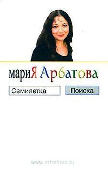 Мария Арбатова - Мобильные связи (сборник)
