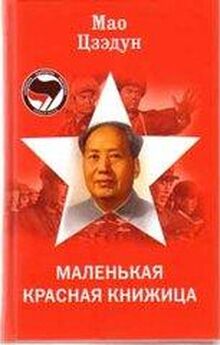 Цзэдун Мао - Маленькая красная книжица
