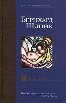 Бернхард Шлинк - Другой мужчина (сборник)
