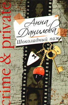 Анна Данилова - Солнце в ночном небе