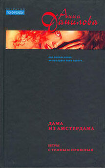 Анна Данилова - Красные губы и зеленые глаза. Иногда они возвращаются… с того света…