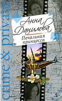 Анна Данилова - Издержки богемной жизни