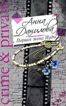 Анна Данилова - Подарок от злого сердца