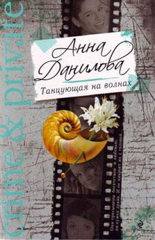 Анна Данилова - Шоколадный паж. У меня два мужа, две семьи, два супружеских ложа и одна-единственная судьба