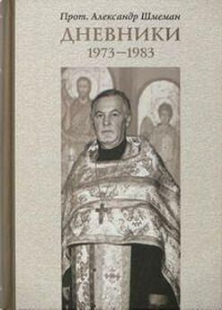 Александр Шмеман - ДНЕВНИКИ 1973-1983