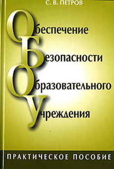 Сергей Петров - Обеспечение безопасности образовательного учреждения