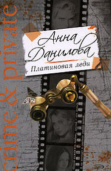 Анна Данилова - Платиновая леди