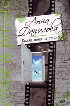 Анна Данилова - Грех и немножко нежно
