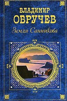 Владимир Обручев - Путешествия в прошлое и будущее