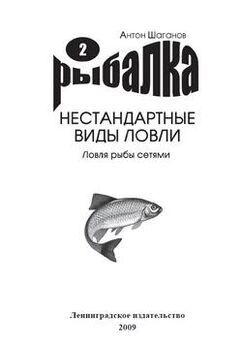 Антон Шаганов - Ловля рыбы сетями