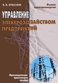 Валентин Красник - 102 способа хищения электроэнергии