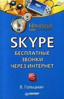 Е. Яковлева - Самоучитель Skype. Бесплатная связь через Интернет