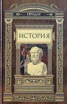 Геродот - История Древней Греции