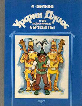 Александр Волков - Урфин Джюс и его деревянные солдаты (с иллюстрациями)