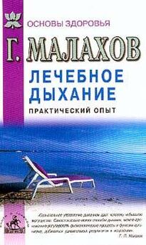 Геннадий Малахов - Лечебное дыхание. Практический опыт